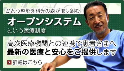 かとう整形外科光の森 オープンシステム