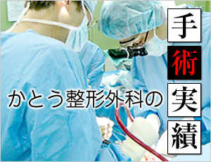 かとう整形外科光の森 手術実績