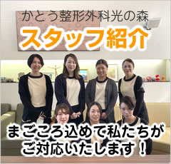 かとう整形外科光の森 スタッフ紹介