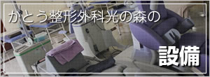 かとう整形外科光の森 施設・設備